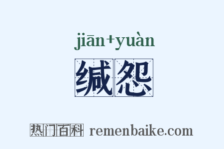 缄怨是什么意思的图片